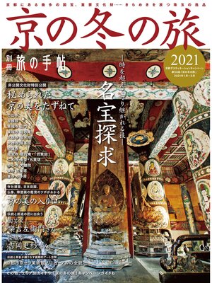 cover image of 別冊旅の手帖: 京の冬の旅2021